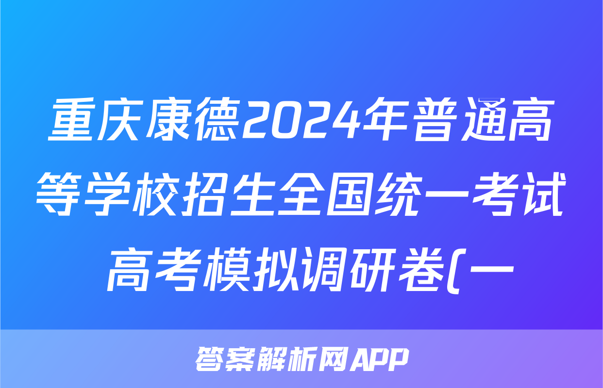 重庆康德2024年普通高等学校招生全国统一考试 高考模拟调研卷(一)1语文答案